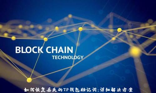 
如何恢复丢失的TP钱包助记词：详细解决方案