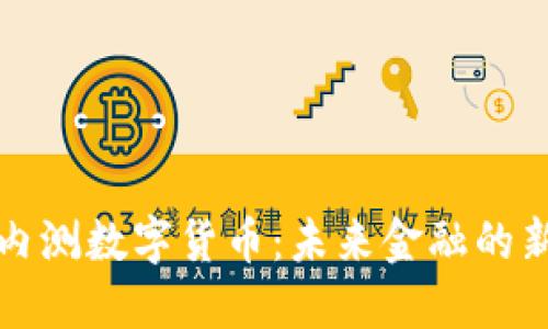 农行内测数字货币：未来金融的新探索