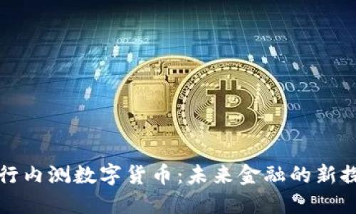 农行内测数字货币：未来金融的新探索