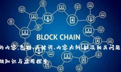 下面是您要求的内容，包括、关键词、内容大纲