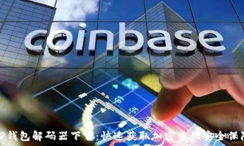  
TP钱包解码器下载：快速获取加密资产安全保障