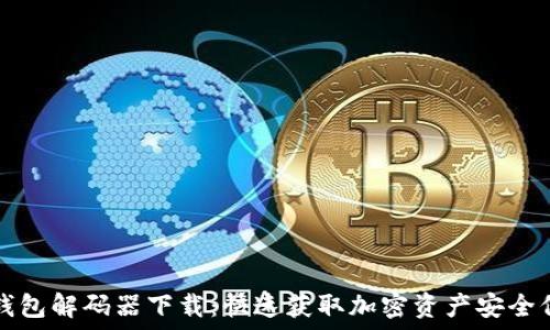   
TP钱包解码器下载：快速获取加密资产安全保障