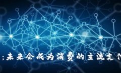 数字货币：未来会成为消费的主流支付方式吗？