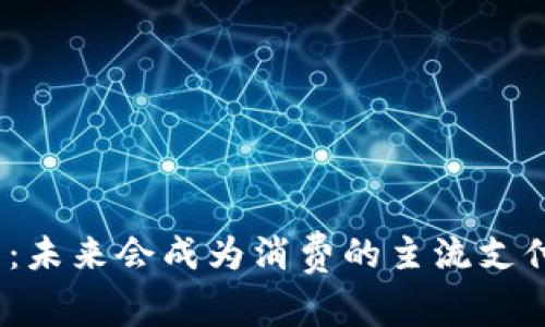数字货币：未来会成为消费的主流支付方式吗？