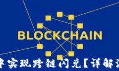 如何在TP钱包中实现跨链闪兑？详解流程与注意事