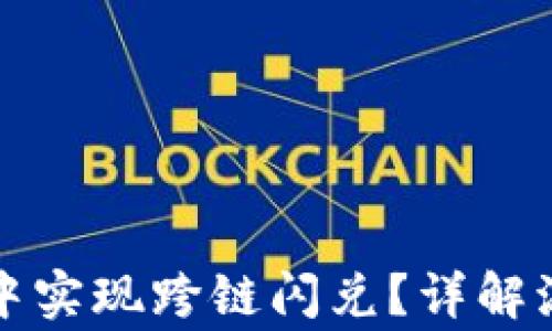 
如何在TP钱包中实现跨链闪兑？详解流程与注意事项