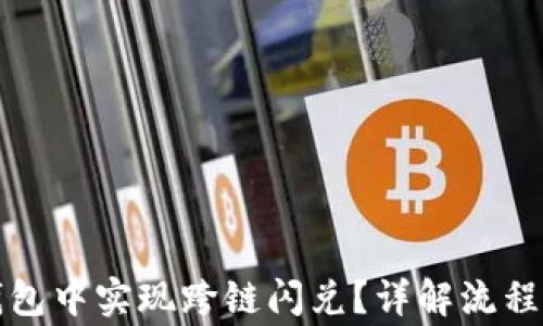 
如何在TP钱包中实现跨链闪兑？详解流程与注意事项