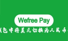 如何在TP钱包中将美元切换为人民币的详细指南