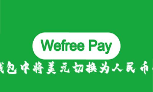 如何在TP钱包中将美元切换为人民币的详细指南