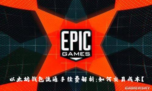 以太坊钱包流通手续费解析：如何交易成本？