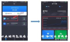 以太坊钱包流通手续费解析：如何交易成本？