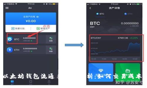以太坊钱包流通手续费解析：如何交易成本？