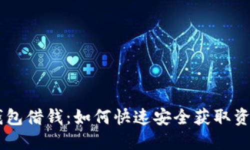 OPPO钱包借钱：如何快速安全获取资金支持