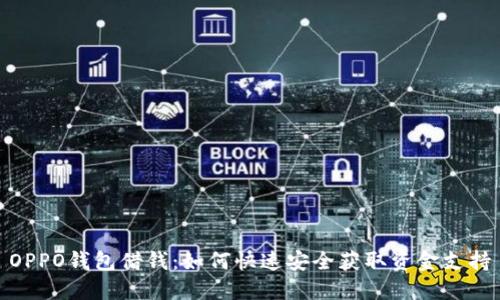 OPPO钱包借钱：如何快速安全获取资金支持