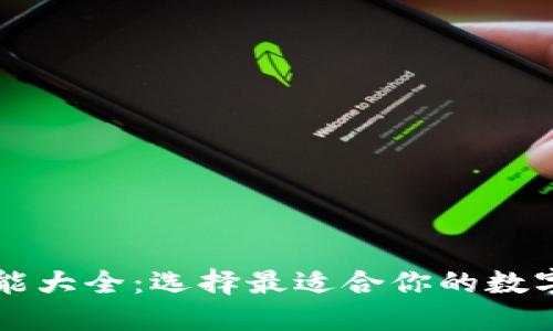 以太坊钱包功能大全：选择最适合你的数字资产管理工具