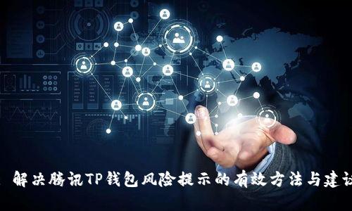 : 解决腾讯TP钱包风险提示的有效方法与建议