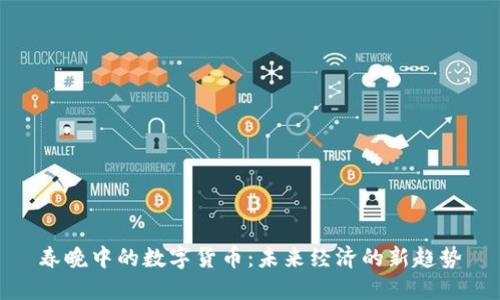 春晚中的数字货币：未来经济的新趋势