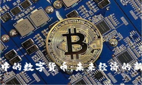 春晚中的数字货币：未来经济的新趋势
