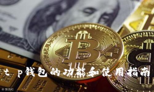t p钱包的功能和使用指南