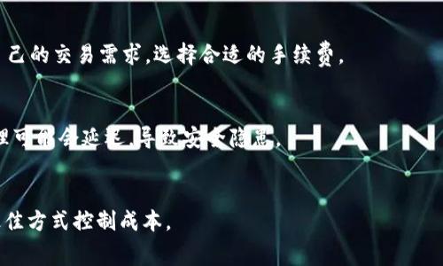 以太坊钱包手续费详解：一个月费用是多少？

以太坊, 钱包手续费, 以太坊交易, 以太坊网络/guanjianci

### 内容主体大纲

1. **引言**
   - 介绍以太坊及其重要性
   - 引入以太坊钱包手续费的概念

2. **什么是以太坊钱包手续费？**
   - 定义以太坊钱包手续费
   - 手续费的作用和影响

3. **以太坊手续费结构**
   - 详细解析以太坊的GAS费
   - 交易手续费的计算方式

4. **影响以太坊手续费的因素**
   - 网络拥堵与手续费之间的关系
   - 交易复杂度对手续费的影响

5. **如何以太坊交易费用**
   - 提高交易效率的方法
   - 选择合适的交易时机

6. **一月份的以太坊手续费趋势分析**
   - 近期的手续费数据收集
   - 趋势分析与预预测

7. **总结**
   - 归纳以太坊钱包手续费的重要性
   - 展望未来手续费变化趋势

8. **常见问题解答（FAQ）**
   - 如何查询以太坊当前手续费？
   - 以太坊手续费会继续上涨吗？
   - 如何降低以太坊交易费用？
   - 有哪些钱包支持低手续费交易？
   - 以太坊手续费和交易安全性有什么关系？
   - 此外还有哪些因素影响以太坊手续费？

---

### 正文内容

#### 1. 引言
以太坊是一个去中心化平台，允许开发者在其区块链上创建智能合约和去中心化应用程序（dApps）。随着以太坊网络的不断发展，越来越多的人开始使用以太坊进行交易和投资。在这个过程中，以太坊钱包手续费成为了用户必须关注的一个方面，特别是对于频繁交易的用户来说，手续费的多少关乎着他们的交易成本及利润。

本文将重点探讨以太坊钱包手续费的概念、结构、影响因素以及最新的手续费趋势，并针对一些常见问题提供详细解答。

#### 2. 什么是以太坊钱包手续费？
以太坊钱包手续费，通常被称为“GAS费”，是在以太坊网络上进行交易或运行智能合约时所需支付的费用。这些费用不仅用于奖励矿工，还用于维护网络的安全和稳定性。用户在每笔交易中都需要支付一定的GAS费用，这个费用的高低会直接影响到交易的处理速度。

以太坊交易的手续费是以Gwei为单位（1 Gwei = 0.000000001 ETH），GAS费用会随着网络的使用情况而波动。在网络拥堵时，手续费可能会大幅上升，反之则可能会下降。

#### 3. 以太坊手续费结构
理解以太坊交易手续费的结构对于用户来说至关重要。以太坊的交易手续费主要由两部分组成：GAS价格和GAS使用量。GAS价格是用户愿意为每个GAS支付的费用，而GAS使用量则是完成特定操作所需的GAS总量。

例如，如果一笔交易的GAS价格是100 Gwei，其消耗的GAS使用量是21000，那么用户需要支付的总手续费是100 Gwei * 21000 = 0.0021 ETH。这种结构使得用户在交易时能够更清楚地了解交易费用，从而可以根据自己的需求做出合理选择。

#### 4. 影响以太坊手续费的因素
很多因素会影响以太坊的钱包手续费，首先是网络的拥堵情况。如果用户在高峰期进行交易，网络中的交易数量会显著增加，导致手续费上升。同时，交易的复杂度也会导致手续费的变化。例如，使用复杂的智能合约所需的GAS量往往高于简单的ETH转账，因此相应的手续费也会更高。

此外，市场供需关系也会影响手续费的变化。在市场活跃期间，手续费通常会上升；而在市场冷淡期间，手续费则可能会下降。用户需要关注这些变化，以便选择最佳的交易时机，最大程度地减少自己的手续费支出。

#### 5. 如何以太坊交易费用
在以太坊交易中，降低手续费的有效方法包括选择适当的GAS价格和在网络空闲时交易。通过使用一些工具和网站，用户可以实时了解网络的使用情况以及推荐的GAS价格。此外，在交易时，通过确认交易的急迫性，用户可以选择支付更低的手续费，等待交易在网络相对空闲时进行处理。

此外，用户还可以集中在使用最常见的交易类型上，这通常可以帮助他们节省一些成本。而一些钱包也会提供低手续费交易的选项，用户可以根据其特性来选择合适的工具。

#### 6. 一月份的以太坊手续费趋势分析
在去年的一月份，以太坊网络的手续费出现了显著波动。在网络使用量高峰期，交易手续费甚至达到了历史高点。但根据数据分析，近期手续费正在逐渐下降，尤其是在实施EIP-1559后，手续费的计算方式更为高效。

结合各类数据，可以看到手续费逐渐趋向于稳定，市场参与者在不断调整自己的交易策略，以应对手续费的变化。对此，用户应时刻关注网络状况，以便在最佳时机进行交易，降低成本。

#### 7. 总结
总体来说，以太坊钱包手续费是每位以太坊用户必须面对的现实。了解手续费的结构、影响因素以及如何交易费用，将帮助用户更好地掌控自己的交易成本。随着网络技术的发展，相信未来以太坊的手续费将变得更为合理和透明。

#### 8. 常见问题解答（FAQ）
##### 如何查询以太坊当前手续费？
用户可以通过多种方式查询当前的以太坊手续费。例如，可以访问专门的网站如Etherscan或Gas Station，它们提供实时的GAS价格和网络数据。此外，大部分交易所和钱包也会在交易时显示相应的手续费信息，用户可以根据这些信息进行判断。

##### 以太坊手续费会继续上涨吗？
手续费的波动往往与市场供需关系密切相关。在交易活跃的时期，手续费有上升的可能。但是，市场的变化也是不可预测的，因此建议用户密切关注市场动态，以进行合理预判。

##### 如何降低以太坊交易费用？
用户可以通过多种方式来降低以太坊的交易费用，比如选择低峰期进行交易，调整GAS价格，或者使用支持低手续费交易的钱包。对于技术熟练的用户而言，还可以考虑使用二层扩展解决方案来降低成本。

##### 有哪些钱包支持低手续费交易？
目前许多以太坊钱包都支持低手续费的交易选项。例如，MetaMask、Trust Wallet等都为用户提供了灵活的GAS价格设置。用户可以根据自己的交易需求，选择合适的手续费。

##### 以太坊手续费和交易安全性有什么关系？
交易手续费的高低与安全性并不直接相关，手续费的支付主要是为了奖励矿工的工作。然而，在网络拥堵时，如不设置足够的GAS，交易的处理可能会延迟，导致安全隐患。

##### 此外还有哪些因素影响以太坊手续费？
除了网络拥堵和市场供需，其他因素如矿工的工作量、交易的复杂性、网络升级等都会影响手续费。用户应根据具体情况，合理安排交易，以最佳方式控制成本。