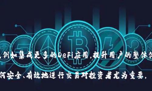 如何高效进入TP钱包中的薄饼交易所

TP钱包, 薄饼交易所, 加密货币, 数字资产/guanjianci

### 内容主体大纲

1. **引言**
   - TP钱包的概述
   - 薄饼交易所的重要性

2. **TP钱包的基本功能**
   - 钱包的安全性
   - 多币种支持
   - 用户界面的简便性

3. **薄饼交易所概述**
   - 薄饼交易所的定义
   - 交易所与钱包的关系

4. **如何在TP钱包中访问薄饼交易所**
   - 下载与安装TP钱包
   - 创建或导入钱包
   - 查找并进入薄饼交易所

5. **使用薄饼交易所的交易流程**
   - 注册与认证流程
   - 如何进行交易
   - 交易费用与时间

6. **风险管理与安全建议**
   - 资金安全性
   - 如何避免常见的骗局
   - 交易中的风险控制

7. **用户常见问题解答**
   - 常见问题汇总
   - 如何解决常见问题

8. **总结与展望**
   - TP钱包与薄饼交易所的未来
   - 用户的使用反馈与经验

### 内容正文

#### 引言

随着加密货币市场的日益成熟，越来越多的投资者开始关注如何方便、安全地管理他们的数字资产。TP钱包作为一种热门的数字资产管理工具，其提供的多种功能使得用户能够方便地进行加密货币交易及管理。其中，薄饼交易所（PancakeSwap）因其低成本和高效率的交易方式受到了极大的关注。

#### TP钱包的基本功能

TP钱包是一种去中心化的数字钱包，旨在帮助用户存储、管理和交易多种加密货币。其安全性是其最重要的特性之一，TP钱包采用了多种加密技术，确保用户的数字资产安全。用户还可以通过TP钱包方便地进行 Token 交换、参与流动性挖矿等多种活动。

#### 薄饼交易所概述

薄饼交易所（PancakeSwap）是基于 Binance Smart Chain（BSC）的一种去中心化交易平台。用户可以在这个交易所中进行加密货币的交易、流动性挖矿以及农场投资。在TP钱包里访问薄饼交易所，用户可以无缝进行多种交易活动，提升了交易的灵活性和效率。

#### 如何在TP钱包中访问薄饼交易所

访问薄饼交易所的第一步是确保你已经下载并安装TP钱包。用户可以在各大应用商店中找到TP钱包的下载链接，并根据提示安装。在完成安装后，用户需要创建一个新钱包或者导入一个已有的钱包。

一旦完成钱包的设置，用户可以通过在TP钱包的浏览器中搜索薄饼交易所的官方网站，直接进入平台。此时，用户可以根据提示进行连接操作，确保钱包与交易所之间的联动。

#### 使用薄饼交易所的交易流程

在薄饼交易所中进行交易时，首先需要注册一个账户并完成身份认证。这一步骤非常关键，因为它直接影响到后续交易的顺利进行。完成注册后，用户可以开始浏览可交易的各种代币。

在选择想要交易的代币后，用户可以输入交易金额，系统会自动计算交易费用及预计收到的代币数量。确认信息无误后，用户只需点击“确认交易”，交易便会自动执行。

#### 风险管理与安全建议

尽管TP钱包及薄饼交易所提供了多种便利，但用户在交易过程中仍需提高警惕，确保资金的安全。建议用户定期更换钱包密码，并开启双重认证功能。此外，用户应了解常见的加密货币骗局，以防止遭受损失。

#### 用户常见问题解答

1. **如何恢复丢失的TP钱包？**
   - 用户在创建TP钱包时会生成一组恢复助记词，如果忘记密码，可以通过助记词进行恢复。

2. **如何切换不同的网络？**
   - 用户可以在TP钱包设置中选择不同的区块链网络，如主网或测试网。

3. **薄饼交易所的交易费用大概是多少？**
   - 薄饼交易所通常收取0.2%的交易费用，用户需要在交易前确认当前的费用比例。

4. **如何参与流动性挖矿？**
   - 用户需将两种加密货币存入流动性池，并确认相关的交易即可参与流动性挖矿。

5. **TP钱包支持的币种有哪些？**
   - TP钱包支持多种主流加密货币，包括但不限于比特币、以太坊、BNB等。

6. **交易完成后多久可以看到资金到账？**
   - 交易通常在数分钟内完成，具体时间会受到网络拥堵程度等因素影响。

#### 总结与展望

TP钱包与薄饼交易所的结合为用户提供了高效的交易体验，使数字资产管理更加便捷。未来，TP钱包可能会进一步扩展其功能，例如集成更多的DeFi应用，提升用户的整体体验。

通过以上内容，我们希望能够为广大用户提供在TP钱包中访问薄饼交易所的全面指南。在不断发展的加密货币市场中，了解如何安全、有效地进行交易对投资者尤为重要。