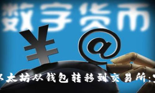 :
如何将以太坊从钱包转移到交易所：完整指南