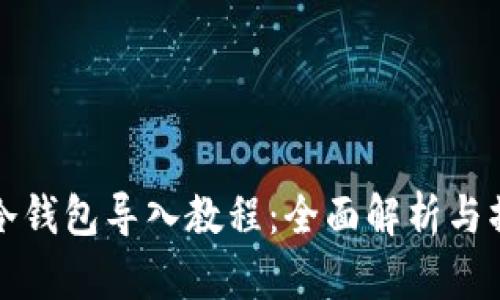 tp钱包冷钱包导入教程：全面解析与操作指南