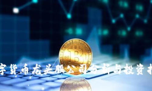数字货币龙头股公司分析与投资指南