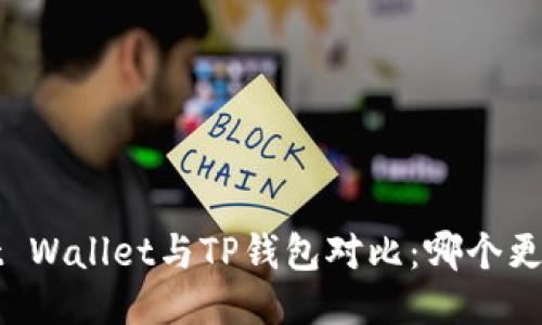 : Trust Wallet与TP钱包对比：哪个更适合你？
