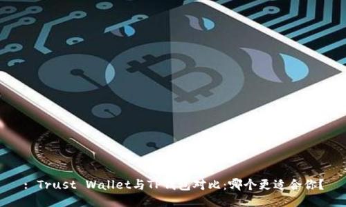 : Trust Wallet与TP钱包对比：哪个更适合你？