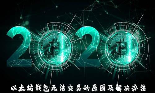 
以太坊钱包无法交易的原因及解决办法