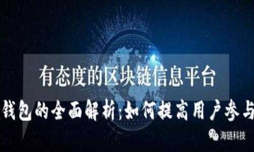 以太坊日活钱包的全面解析：如何提高用户参与度及安全性