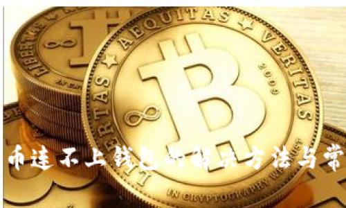 : TP钱包买币连不上钱包的解决方法与常见问题解析