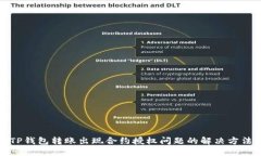 TP钱包转账出现合约授权问题的解决方法
