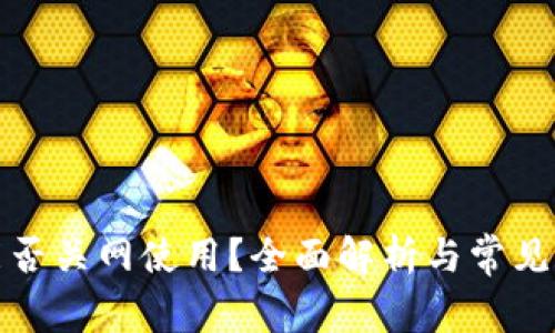 TP钱包能否关网使用？全面解析与常见问题解答