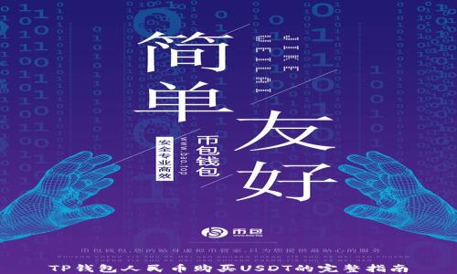 
TP钱包人民币购买USDT的完整指南