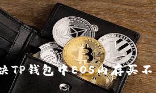 如何解决TP钱包中EOS内存买不上问题？