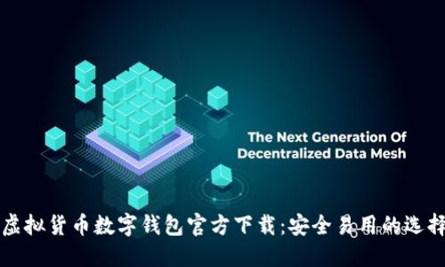 虚拟货币数字钱包官方下载：安全易用的选择