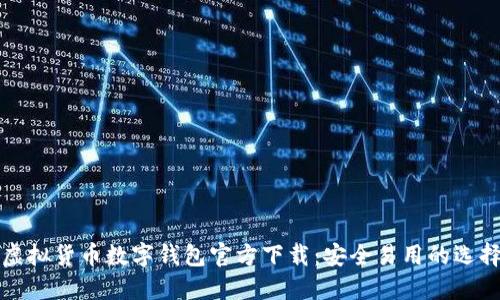 虚拟货币数字钱包官方下载：安全易用的选择