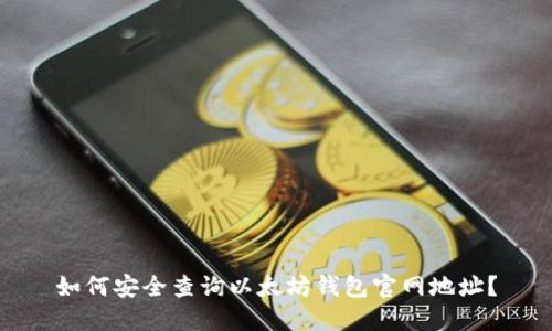 如何安全查询以太坊钱包官网地址？