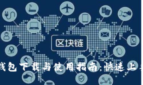 : TP钱包下载与使用指南：快速上手教程
