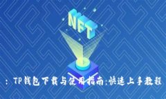 : TP钱包下载与使用指南：快速上手教程