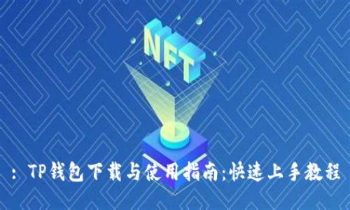 : TP钱包下载与使用指南：快速上手教程