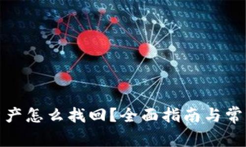 数字货币资产怎么找回？全面指南与常见问题解答
