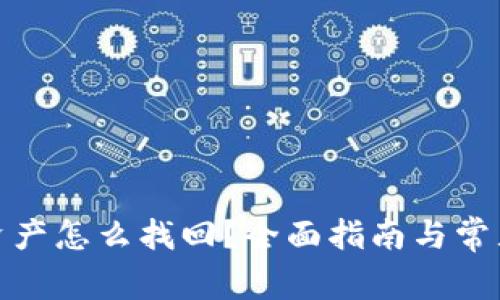 数字货币资产怎么找回？全面指南与常见问题解答