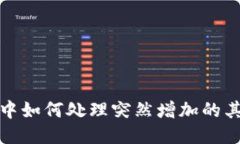 TP钱包中如何处理突然增加的其他币种