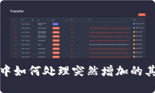 TP钱包中如何处理突然增加的其他币种