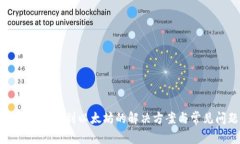 tp钱包无法连接到以太坊的解决方案与常见问题分
