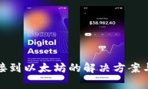 tp钱包无法连接到以太坊的解决方案与常见问题分析