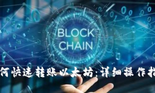 TP钱包如何快速转账以太坊：详细操作指南与技巧